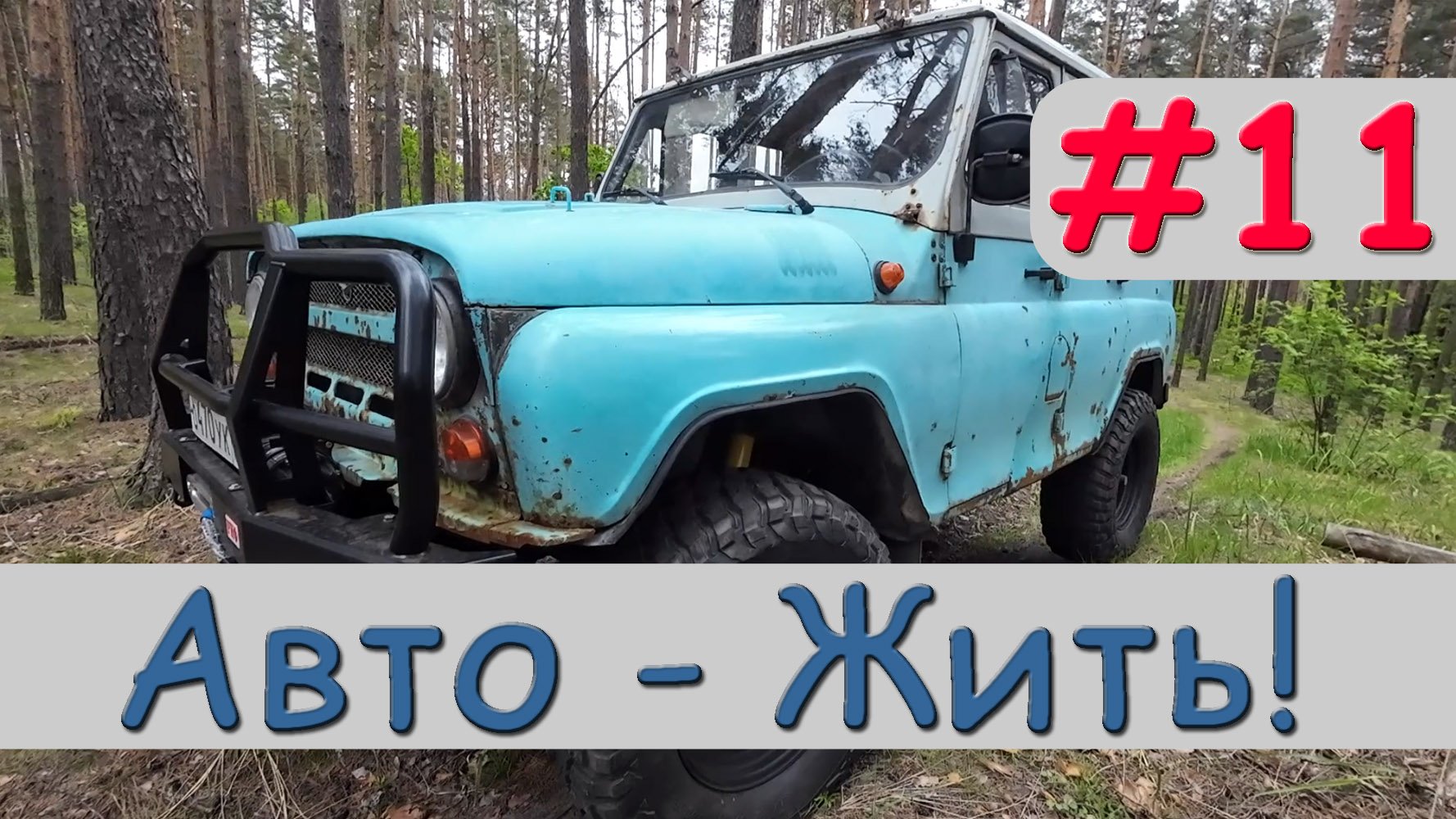 УАЗ 31519 Второй пошел! Внешний вид и первые испытания. смотреть онлайн