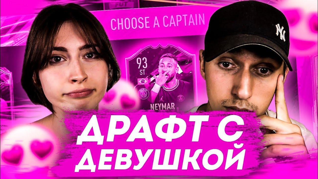 ДРАФТ С ДЕВУШКОЙ | ДЕВУШКА СОБИРАЕТ ДРАФТ | ИГРАЮ В ФИФА 22 С ДЕВУШКОЙ смотреть онлайн