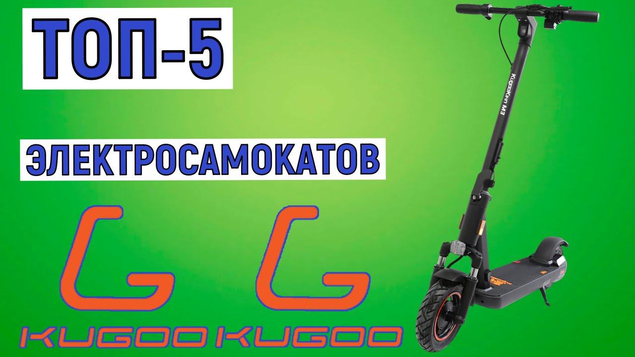 ТОП-5 лучших электросамокатов Kugoo. Рейтинг смотреть онлайн