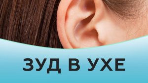 Зуд в ухе. Причины зуда в ухе.