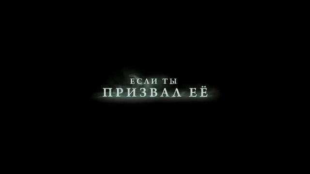 Пиковая дама: Черный обряд — Русский трейлер (2015)