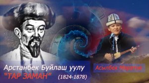 Арстанбек Буйлаш уулу «Тар заман» Асылбек Маратов.