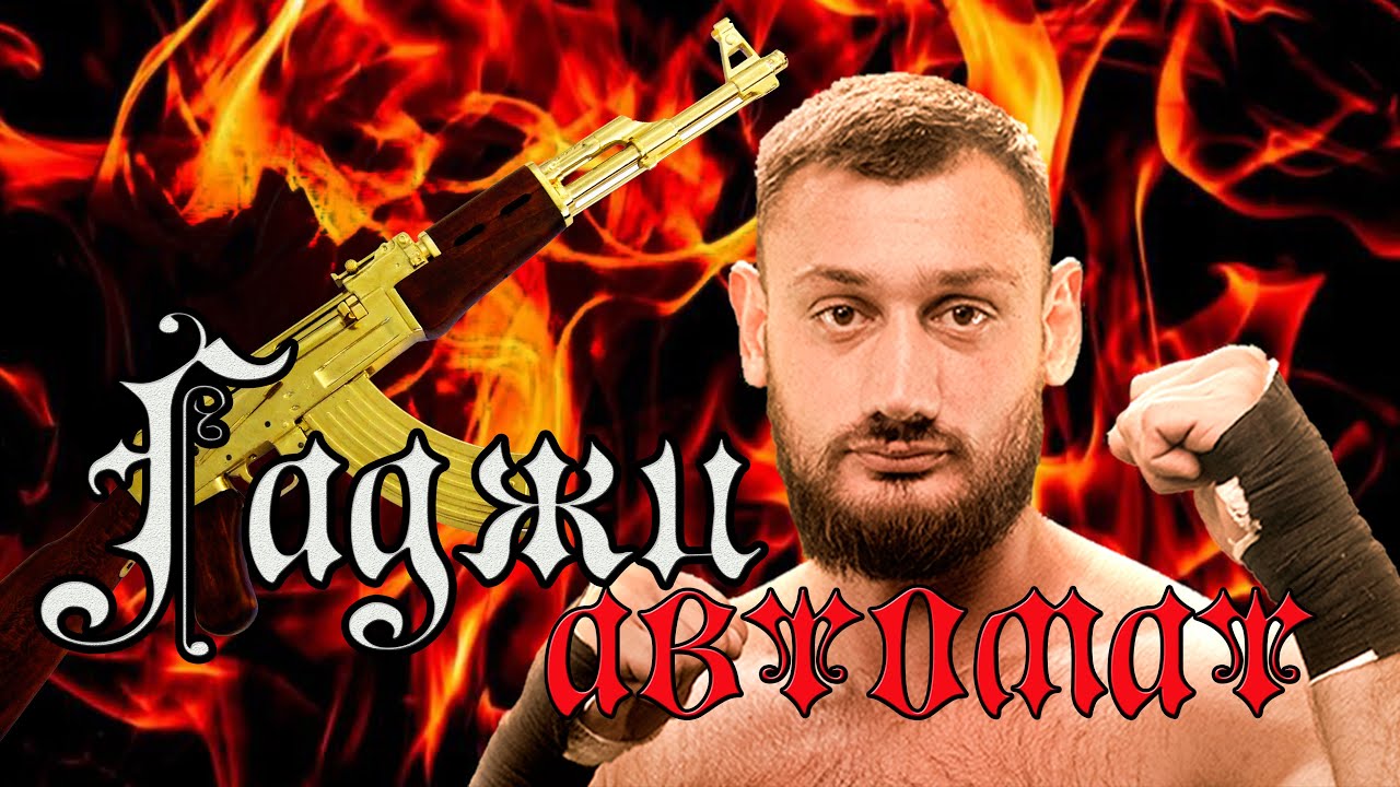 ГАДЖИ Автомат Наврузов.Лучшие удары и нокауты. ПОП ММА. смотреть онлайн
