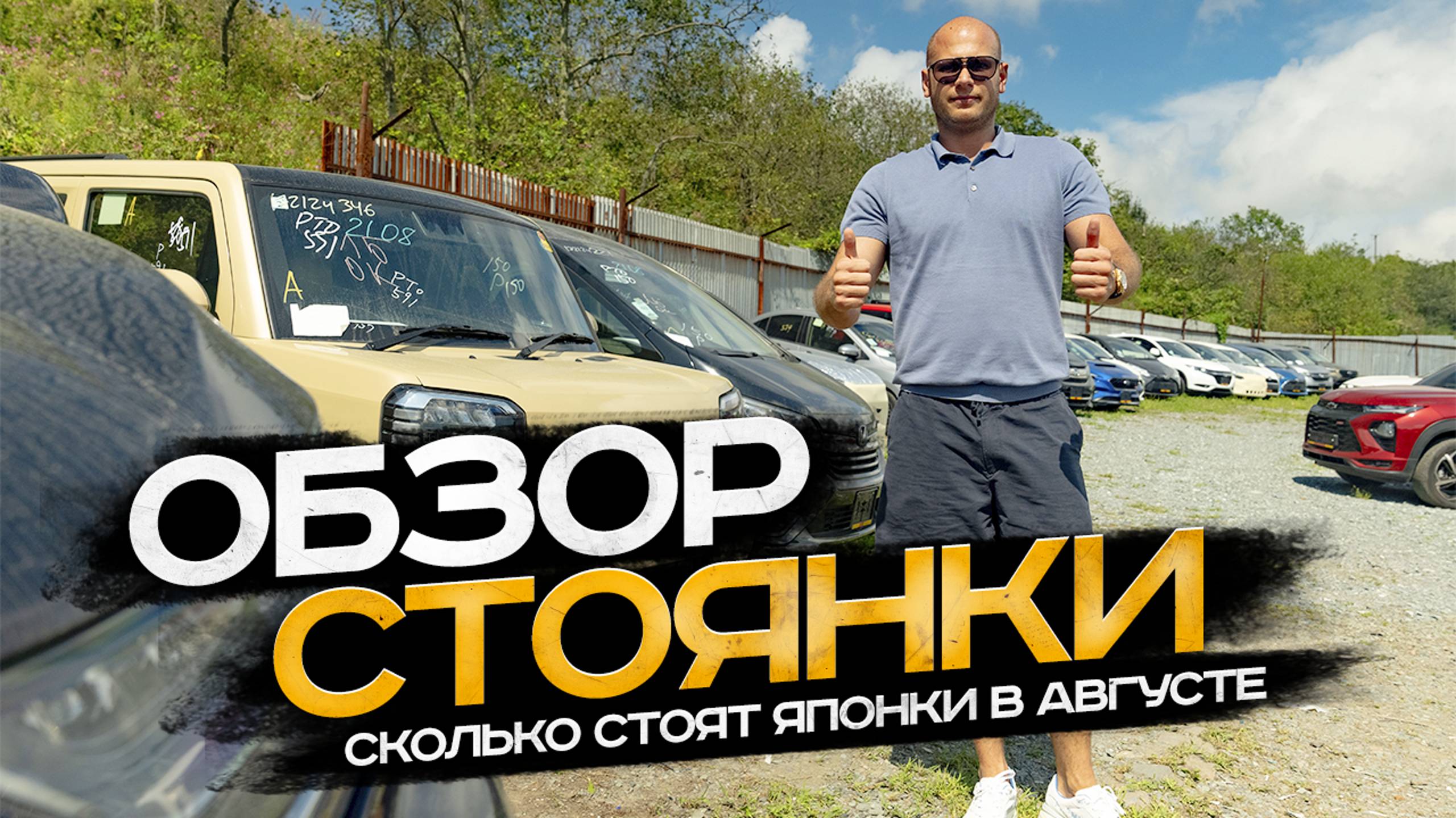 !!! ОБЗОР СТОЯНКИ !!! СКОЛЬКО СТОЯТ ЯПОНКИ В АВГУСТЕ ? смотреть онлайн