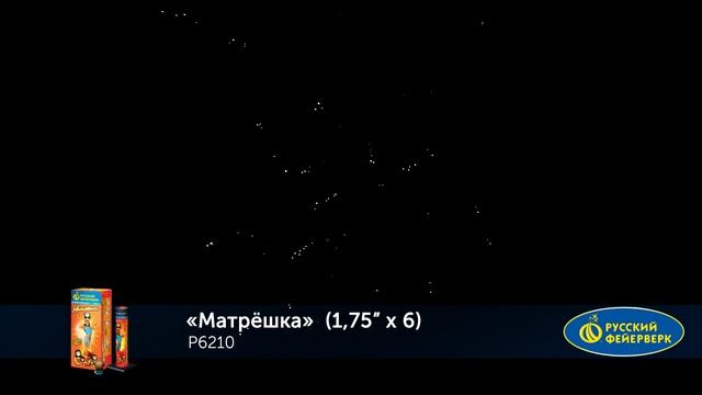 Фестивальные шары Р6210 "Матрешка" (1,75" х 6 залпов) смотреть онлайн