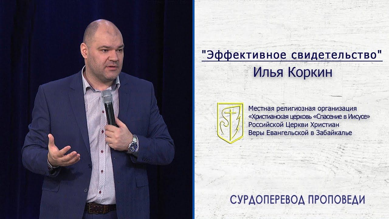 Илья Коркин "Эффективное свидетельство"(31.03.19) смотреть онлайн