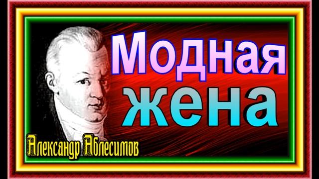 Модная жена, Александр Аблесимов ,Басня , Русская Поэзия смотреть онлайн