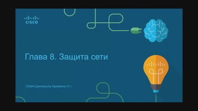 Кибербезопасность 2.8