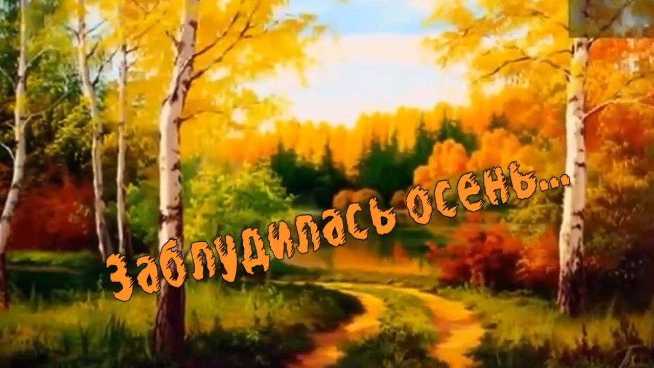 Сергей Трунов-Заблудилась осень.mp4 смотреть онлайн