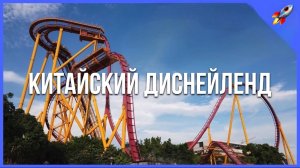 Китайский Диснейленд | Chimilong paradise