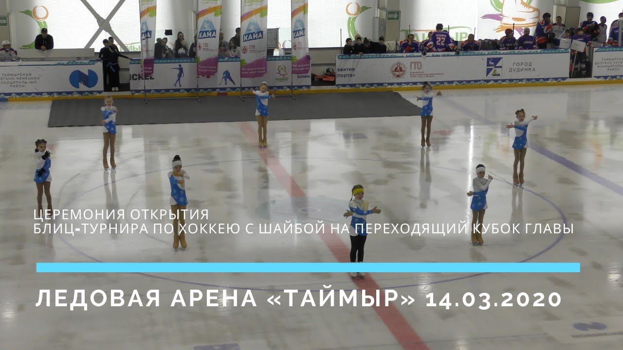 Церемония открытия Блиц-турнира по хоккею с шайбой на переходящий кубок Главы // ДУДИНКА 14.03.2020 смотреть онлайн