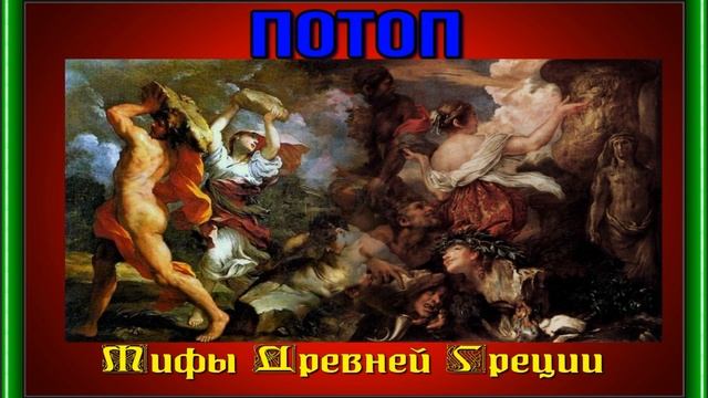 Потоп— Мифы Древней Греции— читает Павел Беседин смотреть онлайн