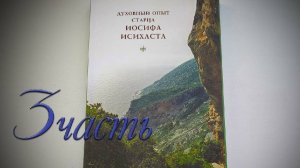 Духовный опыт старца Иосифа Исихаста  #3