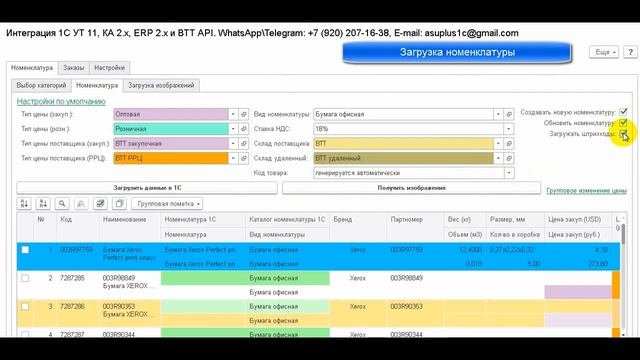 Интеграция 1С УТ 10.3, УТ 11, КА 1.1, 2.x, УПП 1.3, ERP 2.x, УНФ и ВТТ API смотреть онлайн
