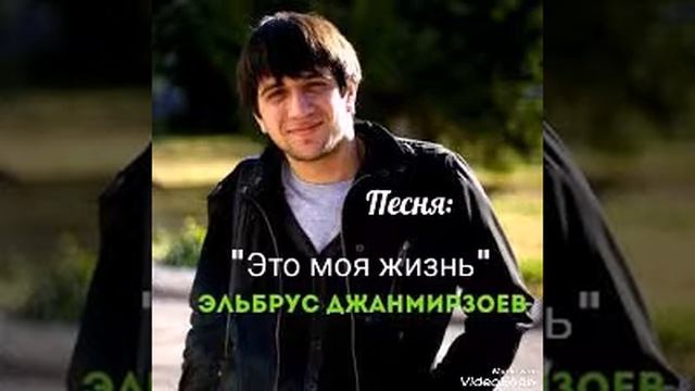 Это моя жизнь.Эльбрус Джанмирзоев. смотреть онлайн