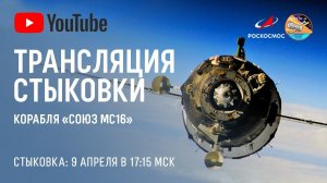 Трансляция стыковки корабля Союз МС16 с МКС