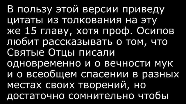Толкование проф. Осипова и Святых Отцов на 1Кор.15:22,26,28 смотреть онлайн