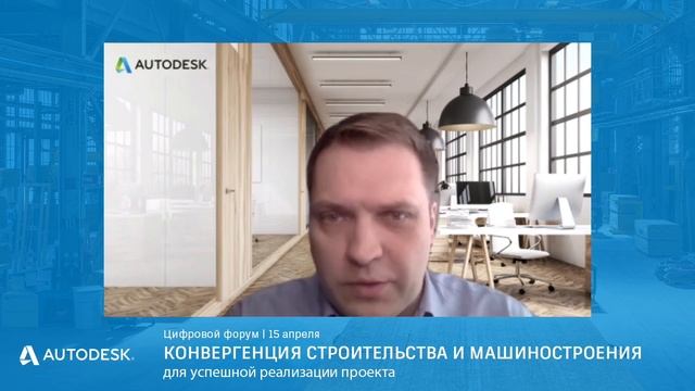 Autodesk и конвергенция строительства и машиностроения смотреть онлайн