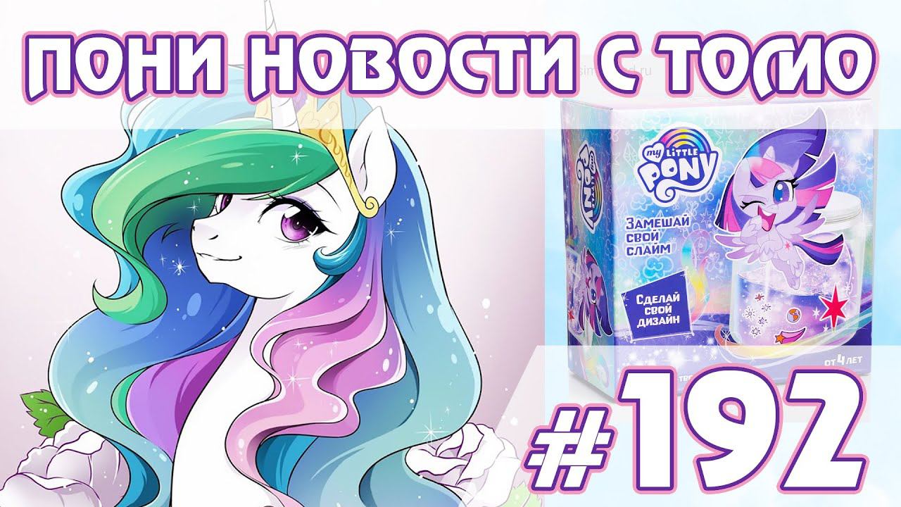 Cлаймы, канцтовары, манга - Новости My Little Pony - выпуск 192 смотреть онлайн