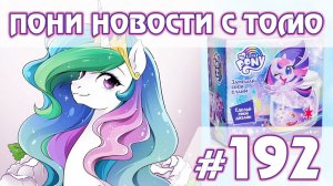 Cлаймы, канцтовары, манга  - Новости My Little Pony - выпуск 192