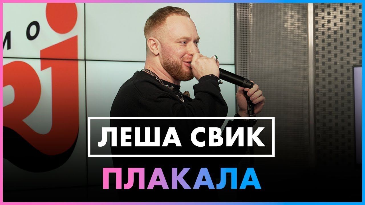 Леша Свик - Плакала ( Live @ Радио ENERGY ) смотреть онлайн