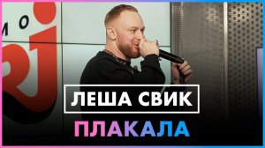 Леша Свик - Плакала ( Live @ Радио ENERGY )
