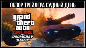 GTA Online: Детальный обзор трейлера «Судный день»