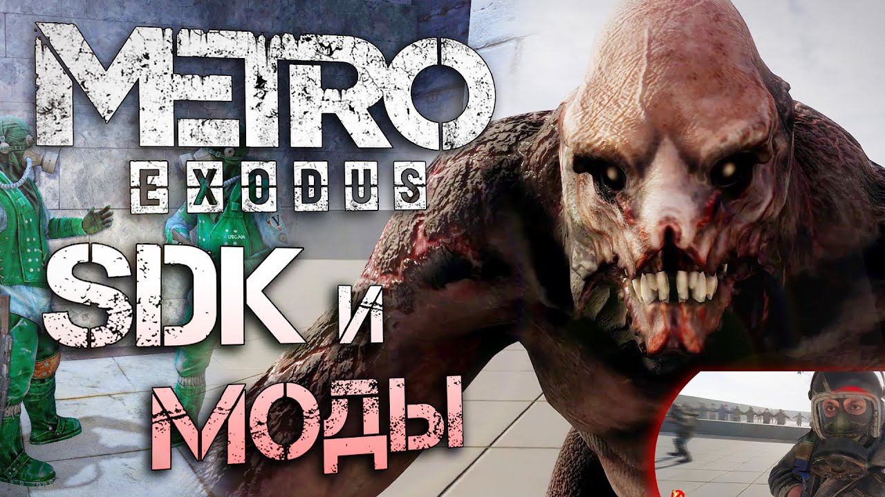 [Metro: Исход] ТЕСТОВЫЕ УРОВНИ, SDK и МОДЫ