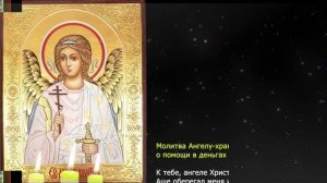 Знает не каждый! Денежные молитвы на быстрые деньги. Молитва на деньги