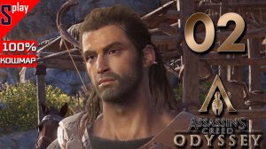 Assassin's Creed Odyssey на 100% (кошмар) - [02] - Исследователь