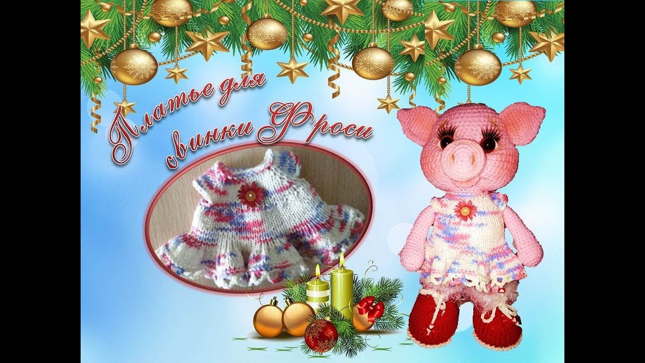 Платье для свинки. Как связать платье на игрушку.