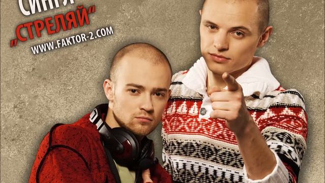 Faktor-2 - Стреляй смотреть онлайн