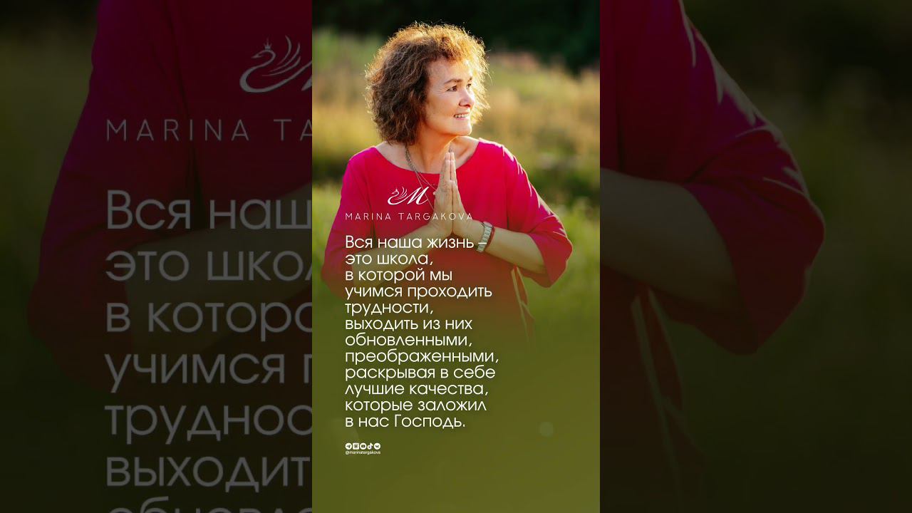 Жизнь - это школа. #маринатаргакова #жизнь #бог #саморазвитие #отношения #вера #мудрость #законбожий смотреть онлайн