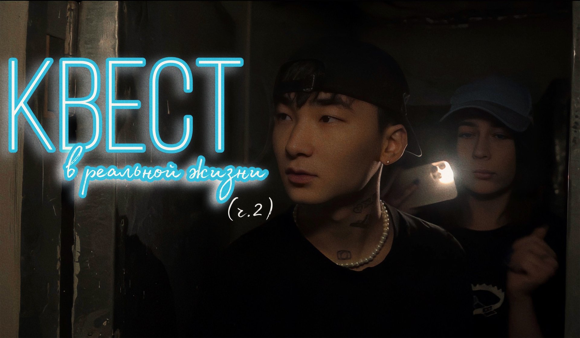 КВЕСТ В РЕАЛЬНОЙ ЖИЗНИ (ч. 2)