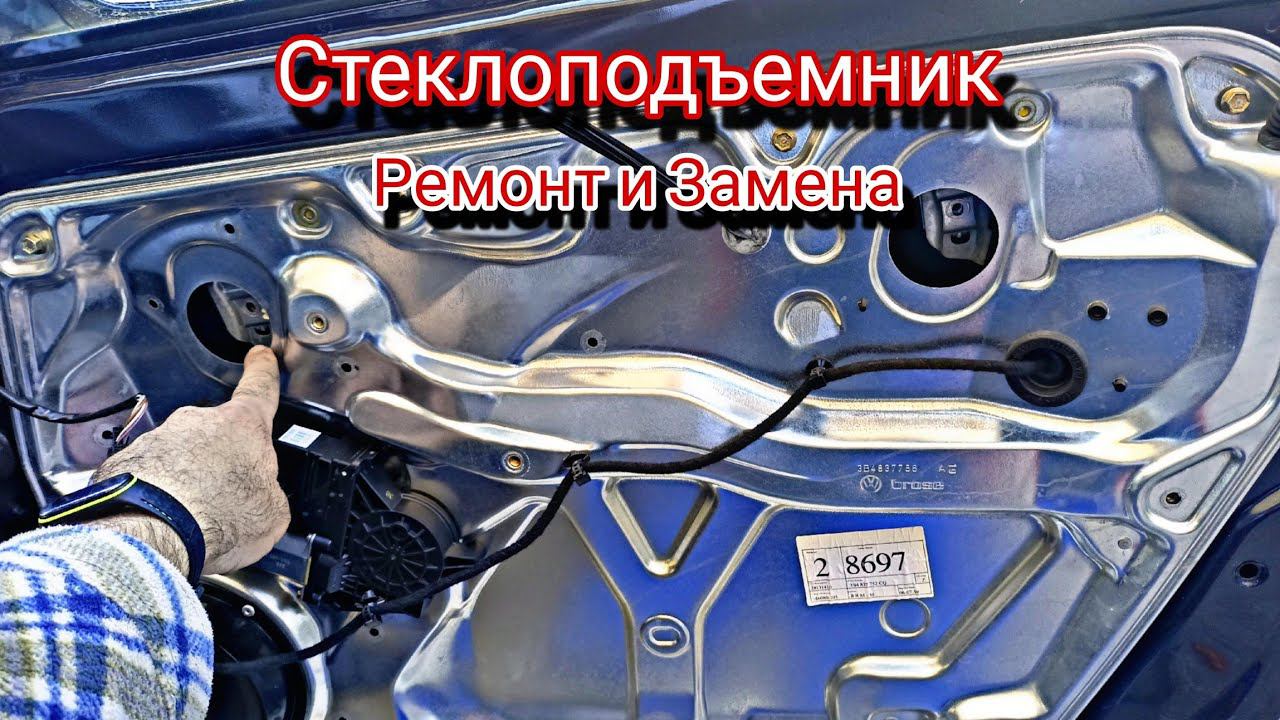 Как починить + заменить стеклоподъемник Фольксваген Пассат Volkswagen Passat смотреть онлайн