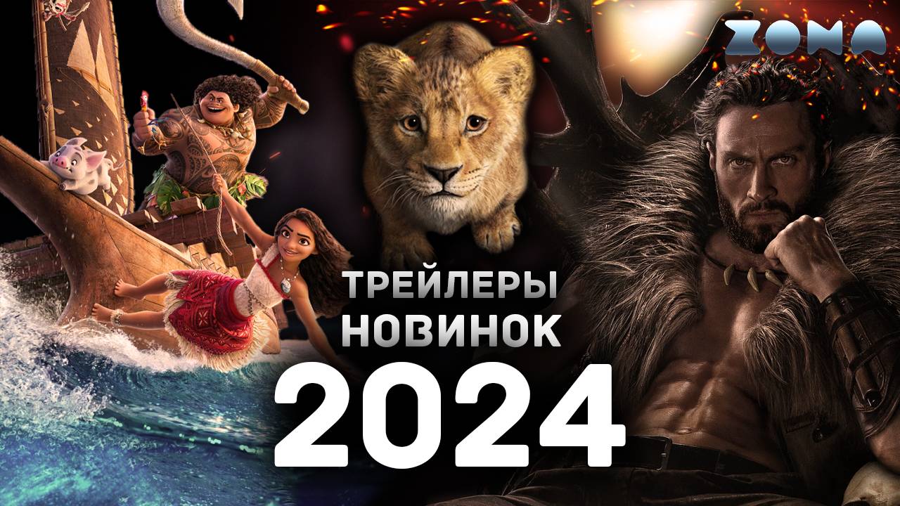 Пять ожидаемых фильмов 2024 года - Август 2024 (ZONA) смотреть онлайн