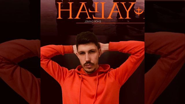 @EhorDaniel - Alshueur Bial'aman | الشعور بالأمان (Audio Track) 2024 #AlbumYallah2K4 смотреть онлайн