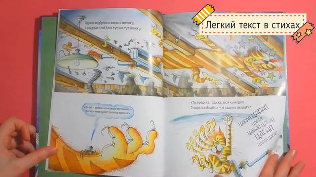 «КОТ ЦАРАП ВЫХОДИТ НА ОХОТУ. История о длинных когтях и хитрой блохе». Иллюстрации Корки Пола смотреть онлайн