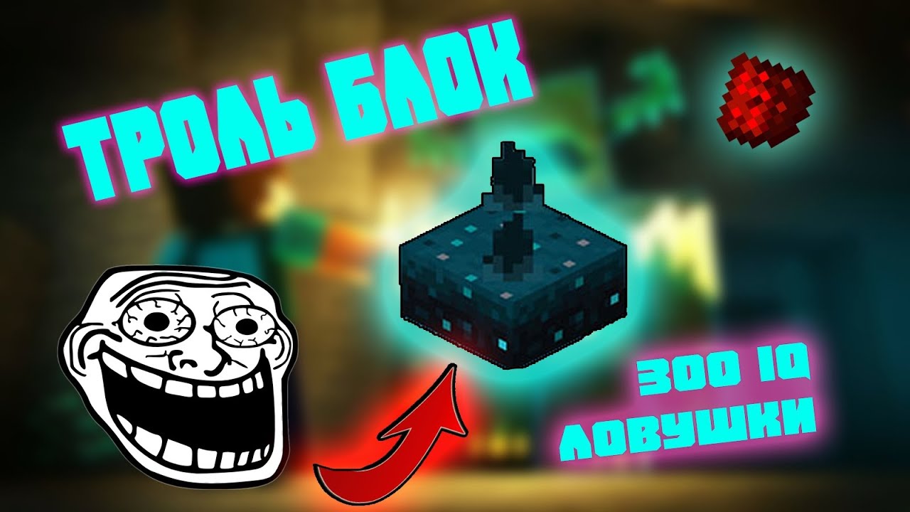 Топ 3 Ловушки в 1.19 на основе Скалк сенсора | механизмы со Скалк Сенсором в Wildupdate майнкрафта