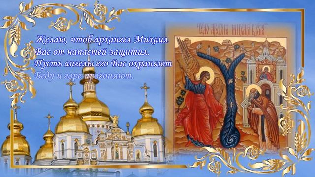 Михайлово чудо! 19 сентября! Красивая открытка с праздником Чудо Архистратига Михаила! смотреть онлайн