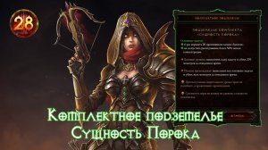 Diablo 3 Комплектное подземелье за Охотника на Демонов Сущность Порока
