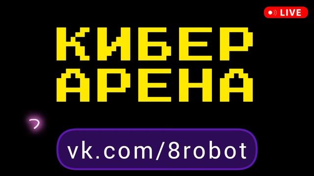 Кибер арена - 8Robot смотреть онлайн