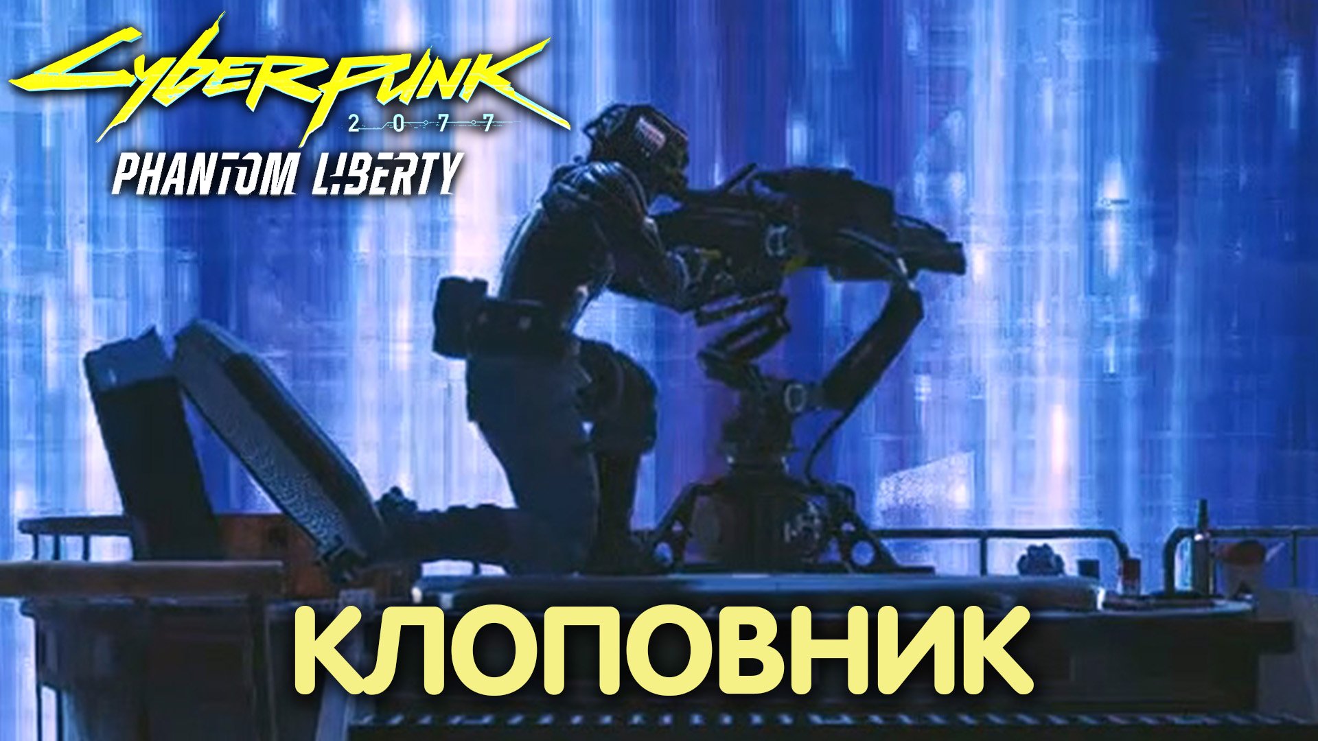 Чёрное или красное: туннели. Cyberpunk 2077: Phantom Liberty. Прохождение #37 смотреть онлайн