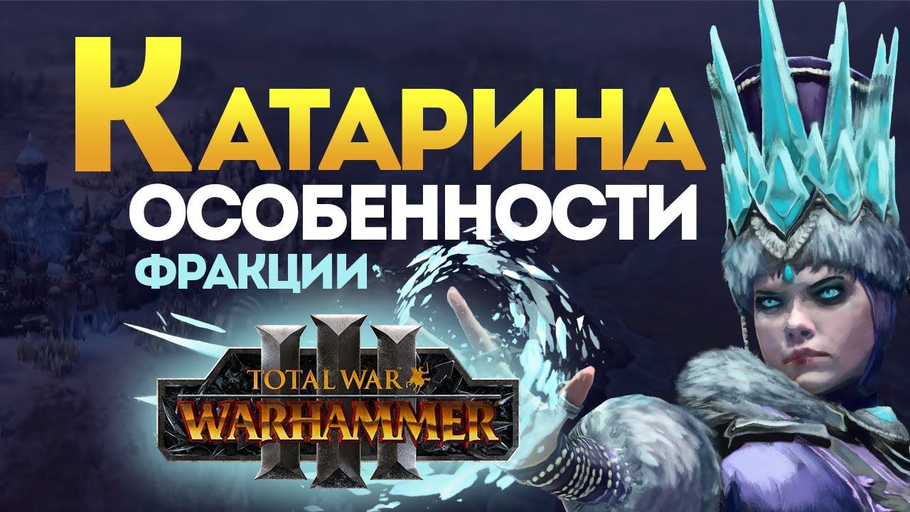 Катарина особенности фракции в Total War Warhammer 3 смотреть онлайн