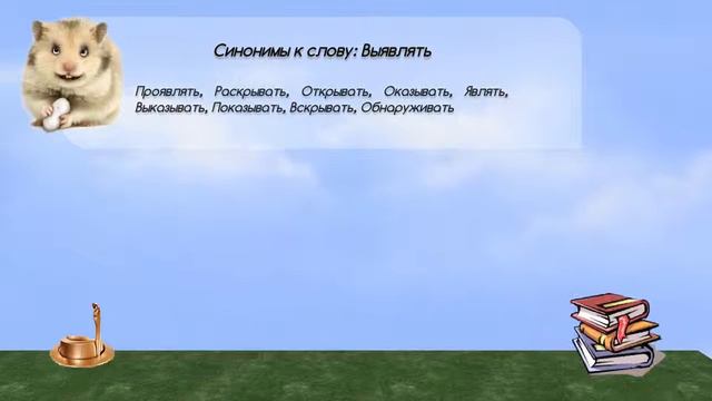 Синонимы к слову выявлять в видеословаре синонимов онлайн смотреть онлайн