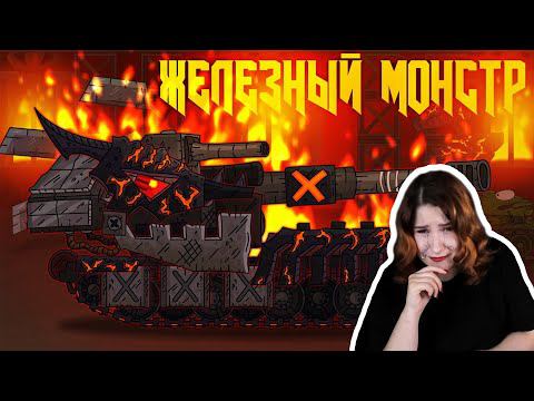 Возвращение железного монстра - Мультики про танки / Kery Dreamer