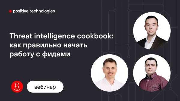 Threat intelligence cookbook: как правильно начать работу с фидами