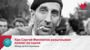 Как Сергей Филлипов разыгрывал коллег по сцене | Юмор на все времена