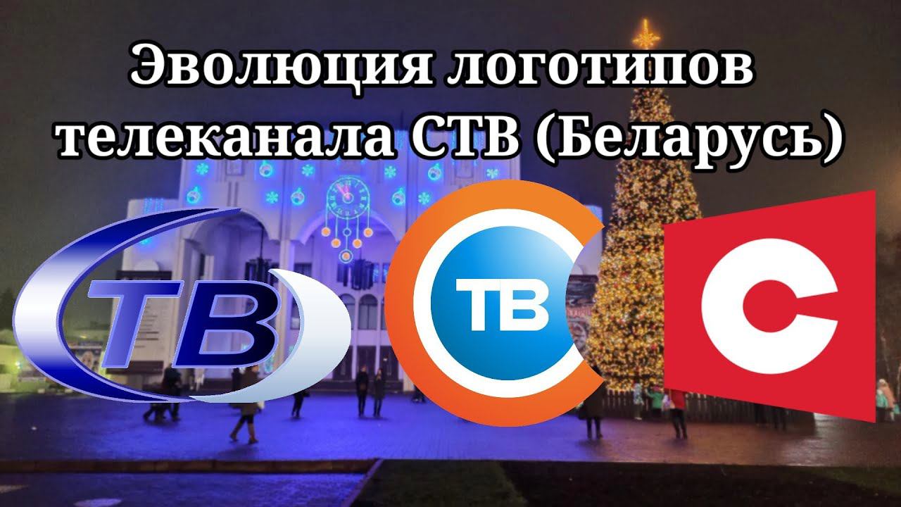 Эволюция логотипов телеканала СТВ (Беларусь) смотреть онлайн