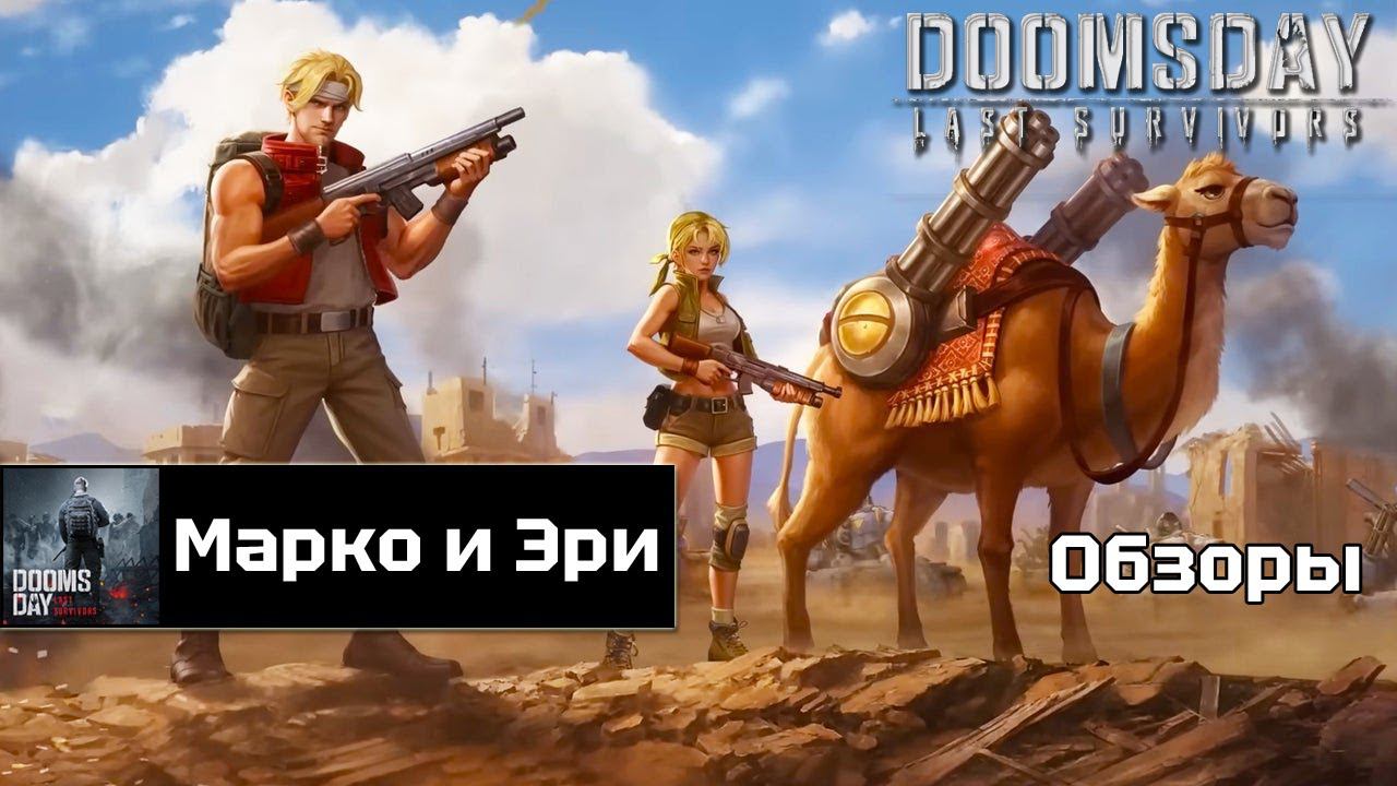 Doomsday last survivors - новые герои Марко и Эри смотреть онлайн